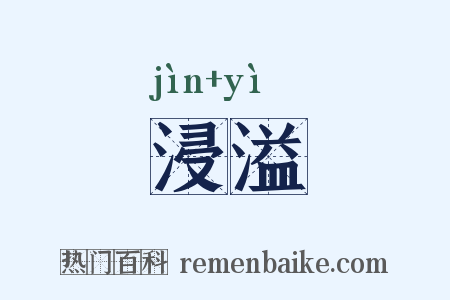 浸溢是什么意思的图片
